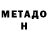 МЕТАДОН мёд Stanislau Tsiahunovich